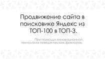 Продвижение сайта в поисковике Яндекс из ТОП-100 в ТОП-3 при помощи инновационной технологии поведенческих факторов
