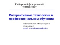 Интерактивные технологии в профессиональном обучении