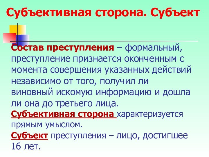 Состав преступления – формальный, преступление признается оконченным с момента совершения указанных действий