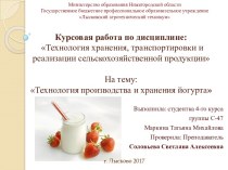 Технология производства и хранения йогурта