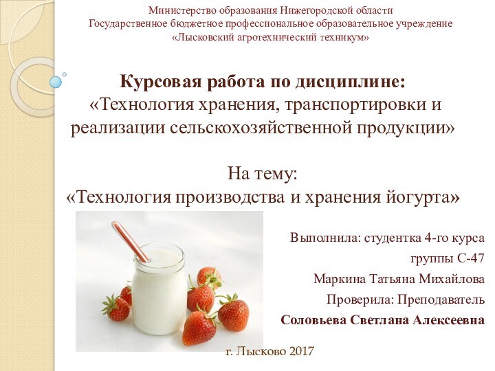 Курсовая работа по дисциплине:  «Технология хранения, транспортировки и реализации сельскохозяйственной продукции»