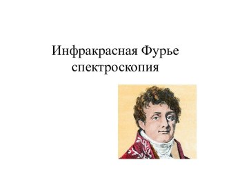 Инфракрасная Фурье спектроскопия