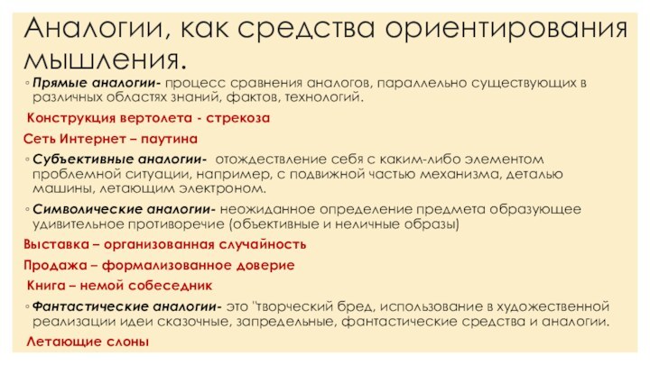 Аналогии, как средства ориентирования мышления. Прямые аналогии- процесс сравнения аналогов, параллельно существующих