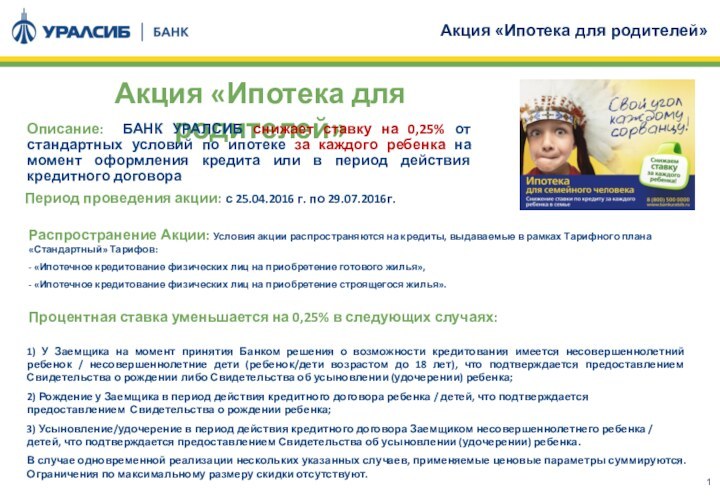 Акция «Ипотека для родителей»Акция «Ипотека для родителей»Описание: БАНК УРАЛСИБ снижает ставку на