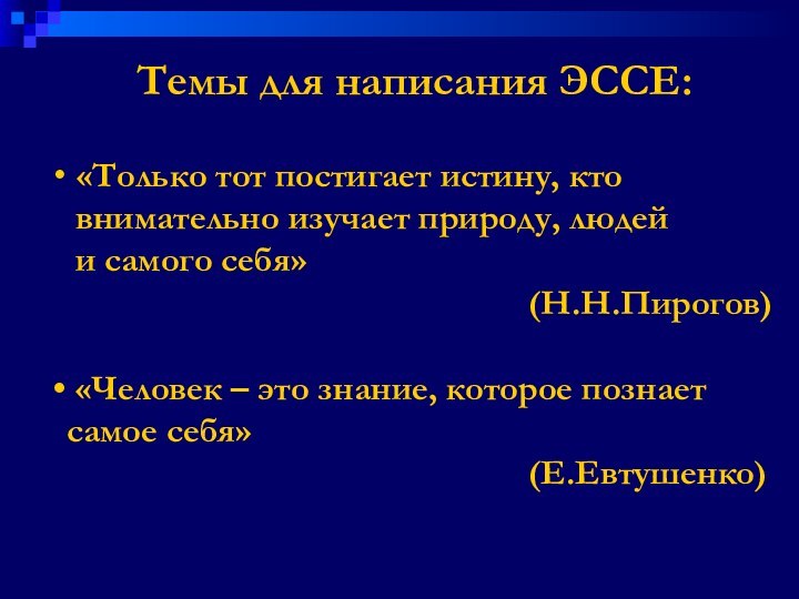 Темы для написания ЭССЕ: «Только тот постигает истину, кто  внимательно изучает