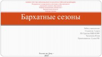 Город-отель Бархатные сезоны