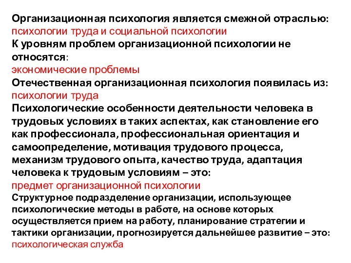 Организационная психология является смежной отраслью:психологии труда и социальной психологии К уровням проблем организационной