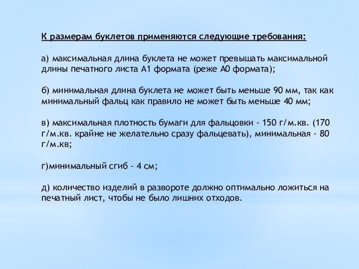 К размерам буклетов применяются следующие требования: а) максимальная длина буклета не может