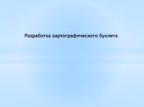 Разработка картографического буклета