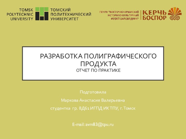 РАЗРАБОТКА ПОЛИГРАФИЧЕСКОГО ПРОДУКТА ОТЧЕТ ПО ПРАКТИКЕ ПодготовилаМаркова Анастасия Валерьевнастудентка гр. 8Д61