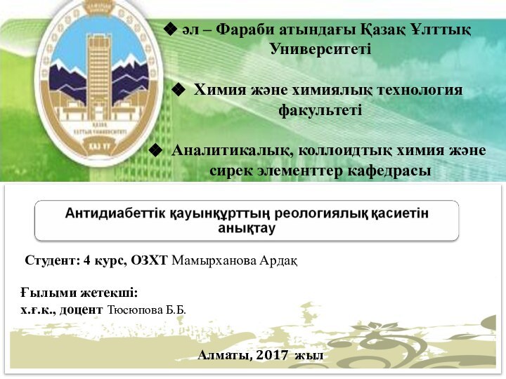 әл – Фараби атындағы Қазақ Ұлттық Университеті  Химия және химиялық