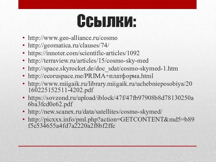 Ссылки:http://www.geo-alliance.ru/cosmohttp://geomatica.ru/clauses/74/https://innoter.com/scientific-articles/1092http://terraview.ru/articles/15/cosmo-sky-medhttp://space.skyrocket.de/doc_sdat/cosmo-skymed-1.htmhttp://ecoruspace.me/PRIMA+платформа.htmlhttp://www.miigaik.ru/library.miigaik.ru/uchebnieposobiya/20160225152511-4202.pdfhttps://sovzond.ru/upload/iblock/47f/47fb97908b8d78130250a6ba3fcd0e62.pdfhttp://new.scanex.ru/data/satellites/cosmo-skymed/http://picxxx.info/pml.php?action=GETCONTENT&md5=b89f5c534655a4fd7a2220a2f8bf2ffc