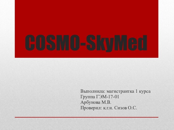 COSMO-SkyMedВыполнила: магистрантка 1 курсаГруппа ГЭМ-17-01Арбунова М.В.Проверил: к.г.н. Сизов О.С.