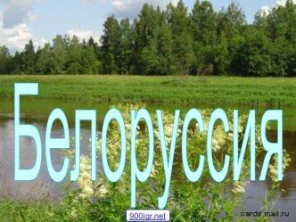 Белоруссия