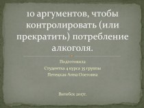 10 аргументов, чтобы контролировать (прекратить ) потребление алкоголя