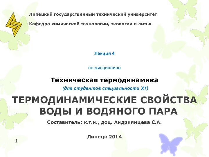 Липецкий государственный технический университет   Кафедра химической технологии, экологии и