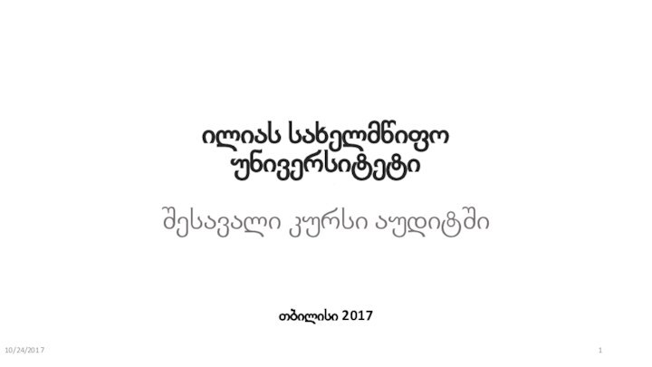 ილიას სახელმწიფო უნივერსიტეტიშესავალი კურსი აუდიტშითბილისი 201710/24/2017