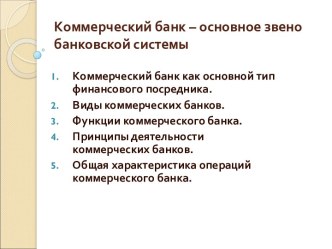 Коммерческий банк – основное звено банковской системы