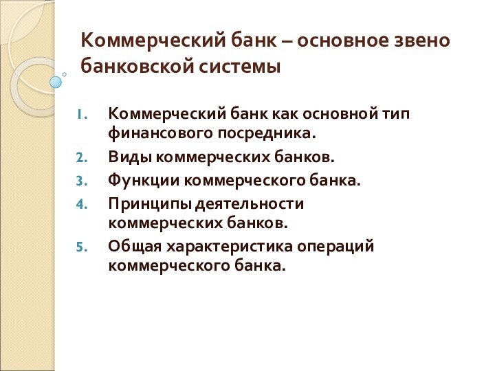 Коммерческий банк – основное звено банковской системыКоммерческий банк как основной тип финансового