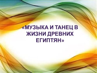 Музыка и танец в жизни древних египтян