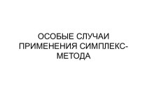 Особые случаи применения симплекс-метода. Лекция 4