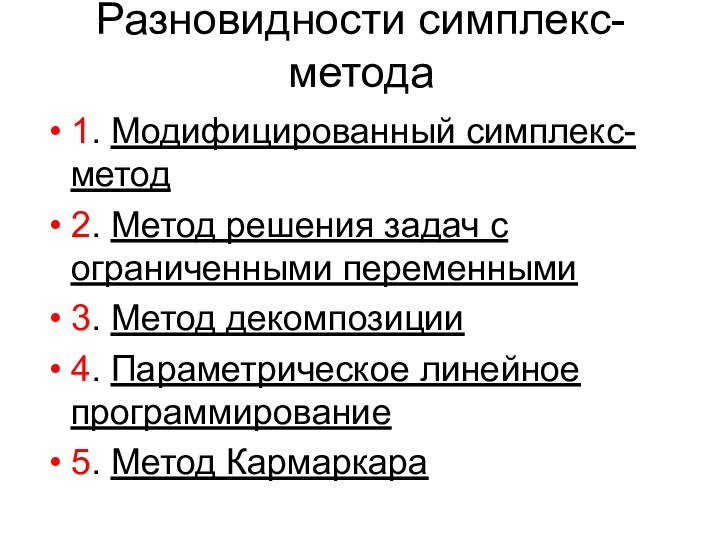 Разновидности симплекс-метода1. Модифицированный симплекс-метод2. Метод решения задач с ограниченными переменными 3. Метод