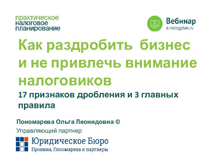 Как раздробить бизнес и не привлечь внимание налоговиков17 признаков дробления и 3