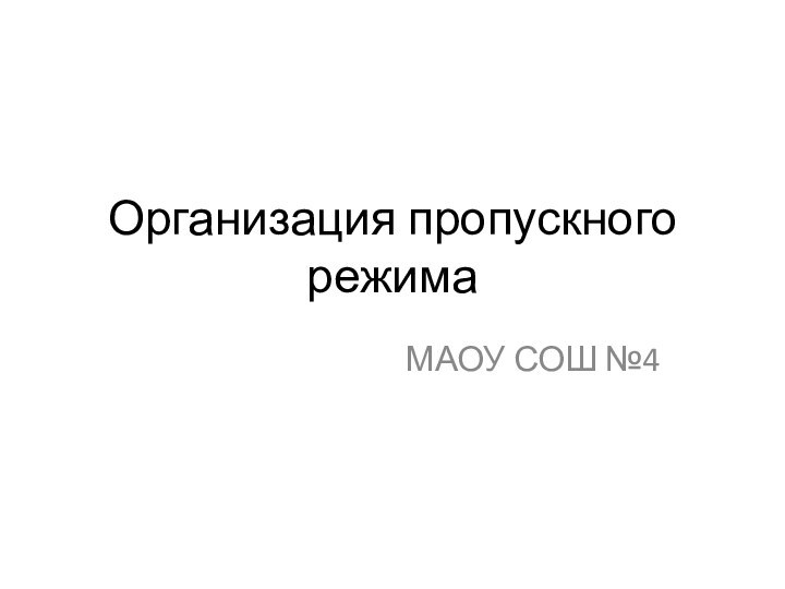 Организация пропускного режимаМАОУ СОШ №4