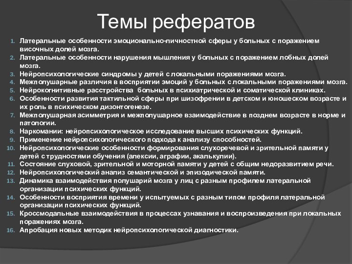 Темы рефератовЛатеральные особенности эмоционально-личностной сферы у больных с поражением височных долей мозга.Латеральные