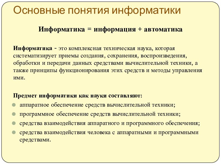 Основные понятия информатикиИнформатика = информация + автоматикаИнформатика - это комплексная техническая наука,