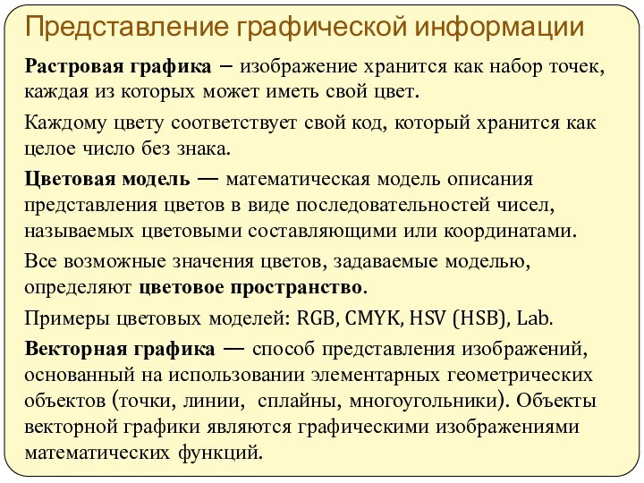 Представление графической информацииРастровая графика – изображение хранится как набор точек, каждая из