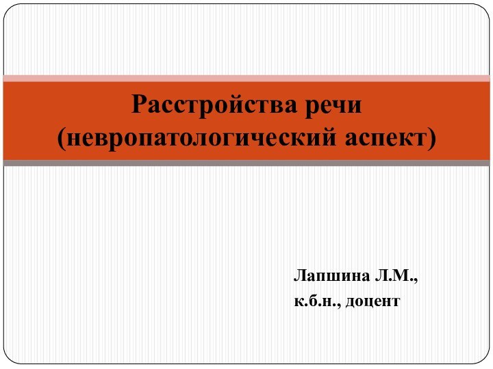 Лапшина Л.М., к.б.н., доцентРасстройства речи (невропатологический аспект)