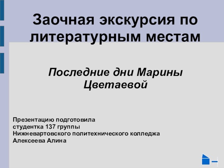 Заочная экскурсия по литературным местам  Последние дни Марины Цветаевой Презентацию подготовила