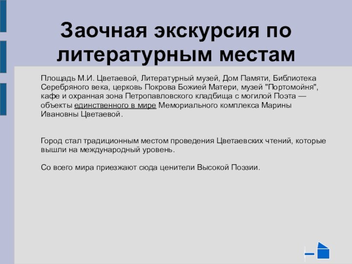 Заочная экскурсия по литературным местам   Площадь М.И. Цветаевой, Литературный музей,