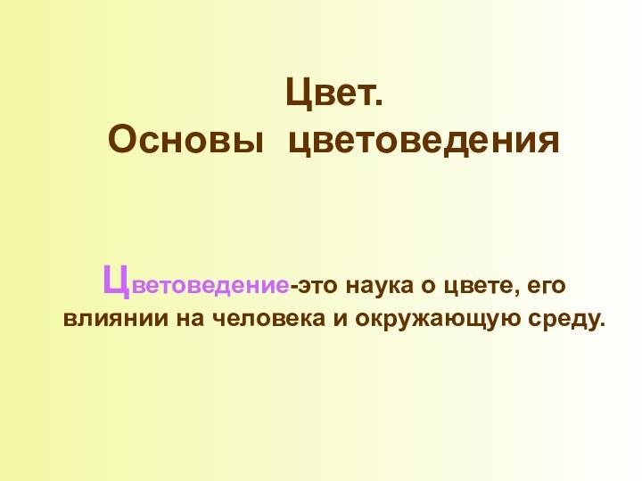 Цвет.  Основы цветоведения   Цветоведение-это наука о цвете, его