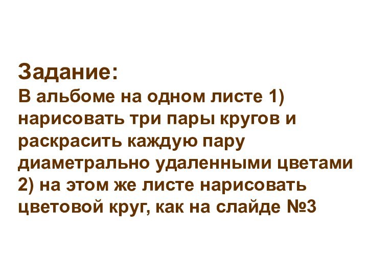 Задание:  В альбоме на одном листе 1) нарисовать три пары кругов