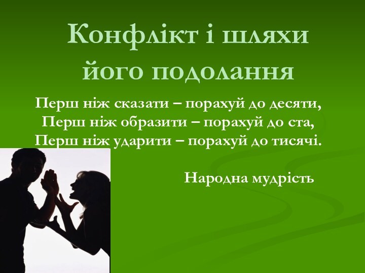 Конфлікт і шляхи його подоланняПерш ніж сказати – порахуй до десяти, Перш