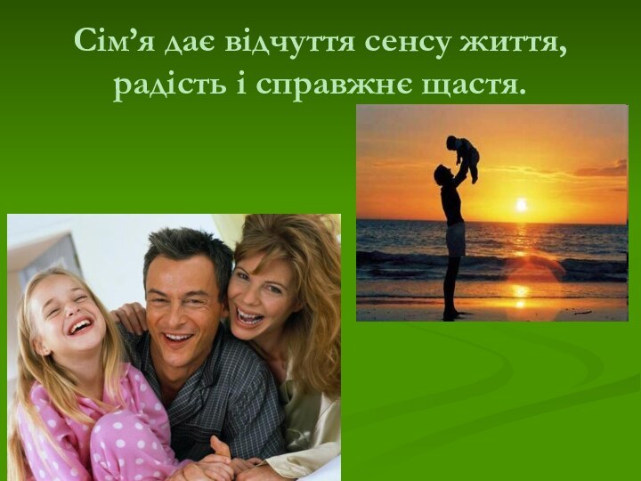 Сім’я дає відчуття сенсу життя, радість і справжнє щастя.