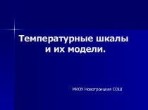 Температурные шкалы и их модели