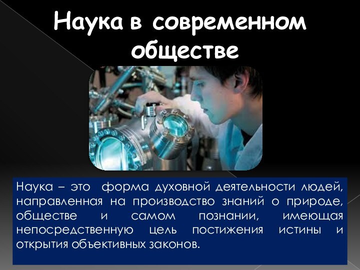 Наука в современном обществеНаука – это форма духовной деятельности людей, направленная на