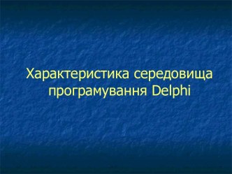 Характеристика середовища програмування Delphi