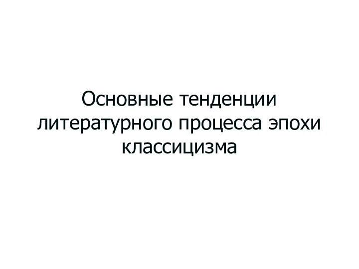 Основные тенденции литературного процесса эпохи классицизма