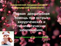 Первая доврачебная помощь при острых хирургических и терапевтических заболеваниях