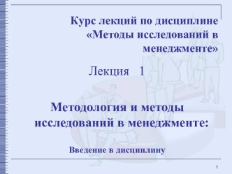 Методология и методы исследований в менеджменте. Лекция 1