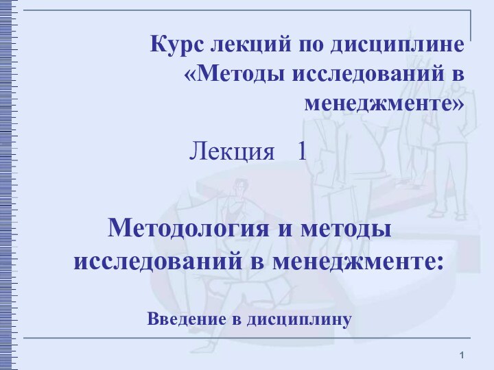 Курс лекций по дисциплине  «Методы исследований в менеджменте»  Лекция