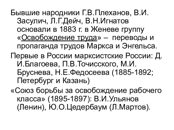 Бывшие народники Г.В.Плеханов, В.И.Засулич, Л.Г.Дейч, В.Н.Игнатов  основали в 1883 г. в