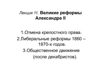 Великие реформы Александра II