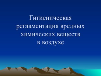 Гигиеническая регламентация вредных химических веществ в воздухе