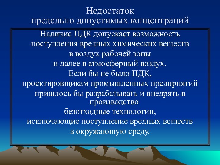 Недостаток  предельно допустимых концентрацийНаличие ПДК допускает возможность поступления вредных химических веществ