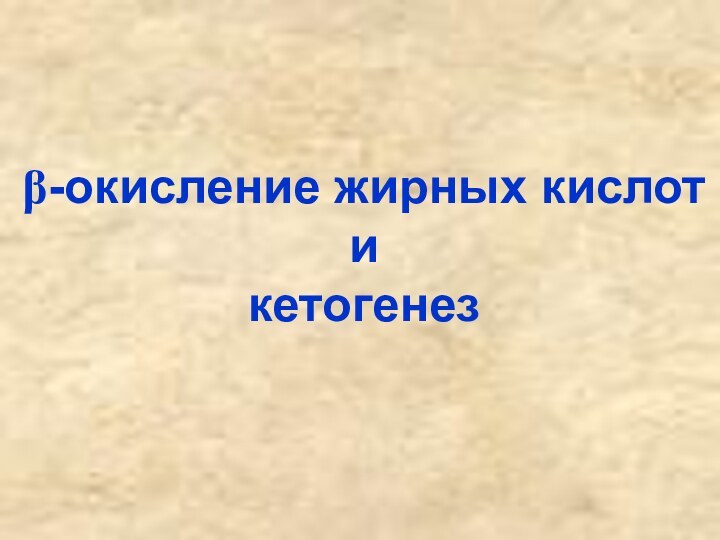 β-окисление жирных кислот и кетогенез